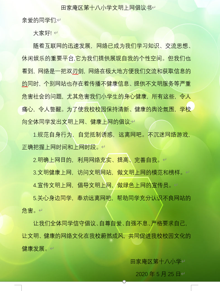 文明上网倡议书.png